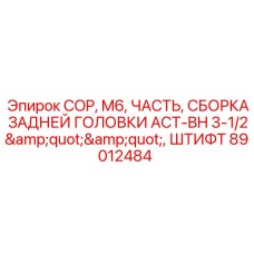 Узел ACT-BH для буровой установки COP M6 от Epiroc
