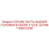 89012336 COP,M6,ЧАСТЬ ЗАДНЕЙ ГОЛОВКИ В СБОРЕ 3 1/2 IF, ШТИФТ Epiroc