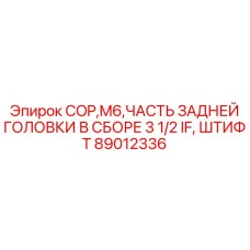 89012336 COP,M6,ЧАСТЬ ЗАДНЕЙ ГОЛОВКИ В СБОРЕ 3 1/2 IF, ШТИФТ Epiroc