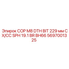 Изображение ударной коронки COP M8 DTH BIT диаметром 229 мм от Epiroc