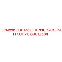 89012584 COP M8 LF КРЫШКА КОМП КОНУС Epiroc