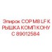 Фото крышки компрессионного конуса для буровых установок COP M8 LF от Epiroc