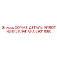 89011580 COP M8, ДЕТАЛЬ, УПЛОТНЕНИЕ КЛАПАНА Epiroc