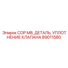 89011580 COP M8, ДЕТАЛЬ, УПЛОТНЕНИЕ КЛАПАНА Epiroc