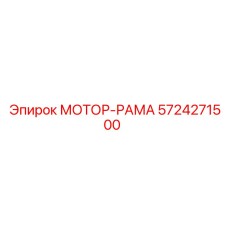 5724271500 МОТОР-РАМА Epiroc