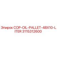 3115312600 COP Масляный Поддон 48x10 Литр Epiroc