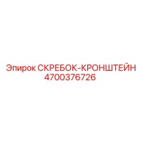 4700376726 СКРЕБОК-КРОНШТЕЙН Epiroc