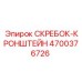 4700376726 СКРЕБОК-КРОНШТЕЙН Epiroc