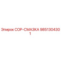 9851304301 COP-СМАЗКА Epiroc