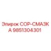 9851304301 COP-СМАЗКА Epiroc