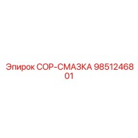 9851246801 COP-СМАЗКА Epiroc