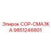 9851246801 COP-СМАЗКА Epiroc