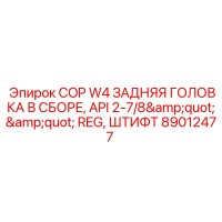 89012477 COP W4 ЗАДНЯЯ ГОЛОВКА В СБОРЕ, API 2-7/8