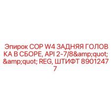 Узел задней головки для буровой машины COP W4 от Epiroc
