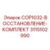 3115102990 COP1032-ВОССТАНОВЛЕНИЕ-КОМПЛЕКТ Epiroc