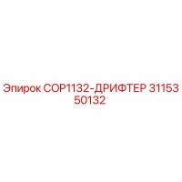 3115350132 COP1132-ДРИФТЕР Epiroc