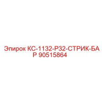 90515864 КС-1132-Р32-СТРИК-БАР Epiroc