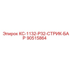 90515864 КС-1132-Р32-СТРИК-БАР Epiroc