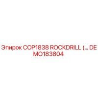 DEMO183804 Буровая установка COP1838 ROCKDRILL от Epiroc