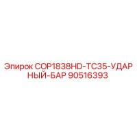90516393 COP1838HD-TC35-УДАРНЫЙ-БАР Epiroc