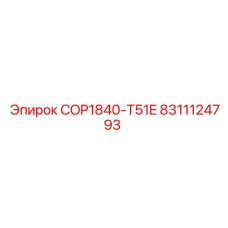 Фото детали COP1840-T51E Epiroc с номером 8311124793
