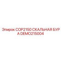 DEMO215004 COP2150 СКАЛЬНАЯ БУРА Epiroc