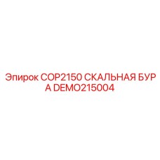 Фото детали DEMO215004 для буровой установки COP2150 Epiroc