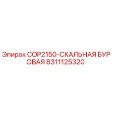 8311125320 COP2150-СКАЛЬНАЯ БУРОВАЯ Epiroc
