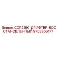 9753205177 COP2160-ДРИФТЕР-ВОССТАНОВЛЕННЫЙ Epiroc