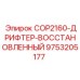Регенерированный дрифтер COP2160 артикул 9753205177 Epiroc