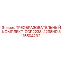 3115504292 ПРЕОБРАЗОВАТЕЛЬНЫЙ КОМПЛЕКТ-COP2238-2238HD Epiroc