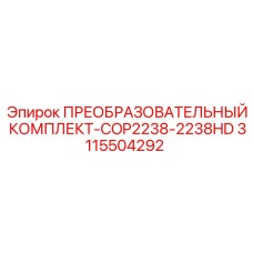 3115504292 ПРЕОБРАЗОВАТЕЛЬНЫЙ КОМПЛЕКТ-COP2238-2238HD Epiroc