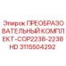 3115504292 ПРЕОБРАЗОВАТЕЛЬНЫЙ КОМПЛЕКТ-COP2238-2238HD Epiroc