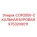 Комплексная буровая система Epiroc COP2550 для скальных пород арт. 9753200011