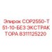 Буровой узел Epiroc COP2550-T51-10 без экстрактора арт. 8311125220