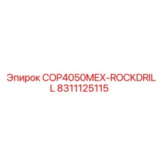 Оригинальная буровая коронка 8311125115 для твердых пород Epiroc