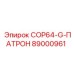 89000961 COP64-G-ПАТРОН Epiroc