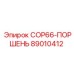 89010412 COP66-ПОРШЕНЬ Epiroc