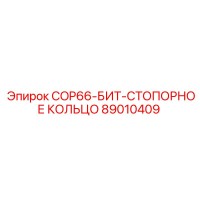 89010409 COP66-БИТ-СТОПОРНОЕ КОЛЬЦО Epiroc