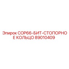 89010409 COP66-БИТ-СТОПОРНОЕ КОЛЬЦО Epiroc