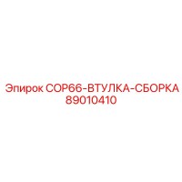 89010410 COP66-ВТУЛКА-СБОРКА Epiroc