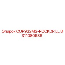 Фото оригинальной детали COP932MS-ROCKDRILL 8311080686 производителя Epiroc