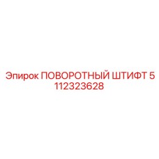 5112323628 ПОВОРОТНЫЙ ШТИФТ Epiroc