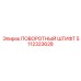 5112323628 ПОВОРОТНЫЙ ШТИФТ Epiroc