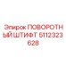 5112323628 ПОВОРОТНЫЙ ШТИФТ Epiroc