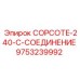 Фото пневматического соединения 9753239992 производителя Epiroc