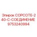 Фото промышленного пневмосоединения 9753240994 производителя Epiroc