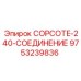 Фото соединения COPCOTE-240 9753239836 производителя Epiroc