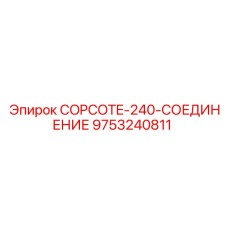 9753240811 COPCOTE-240-СОЕДИНЕНИЕ Epiroc