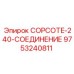 Фото гидравлического разъёма 9753240811 производителя Epiroc